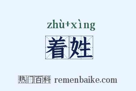 着姓是什么意思的图片